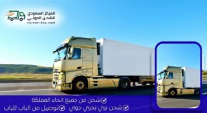 شركة شحن عفش من جدة لسلطنة عمان