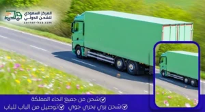 شركة شحن من السعودية لسلطنة عمان