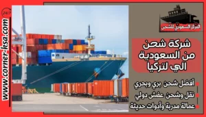 شركة شحن من السعودية الي لتركيا