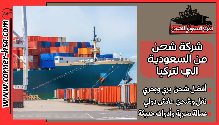 شركة شحن من السعودية الي لتركيا