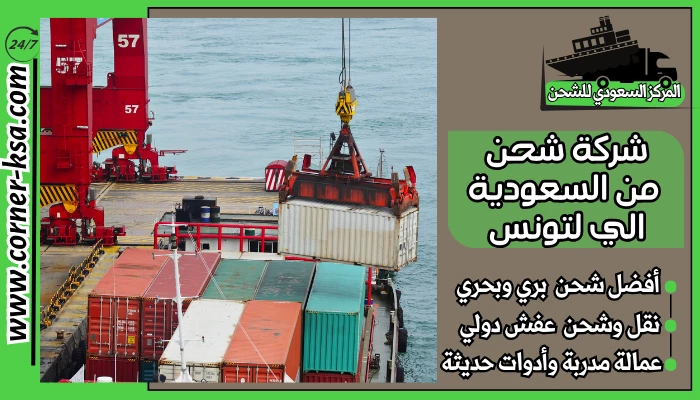 شركة شحن من السعودية الي لتونس