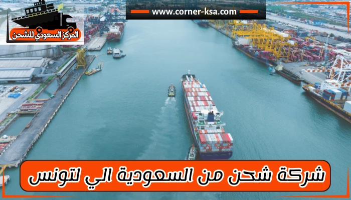 شركة شحن من السعودية لتونس