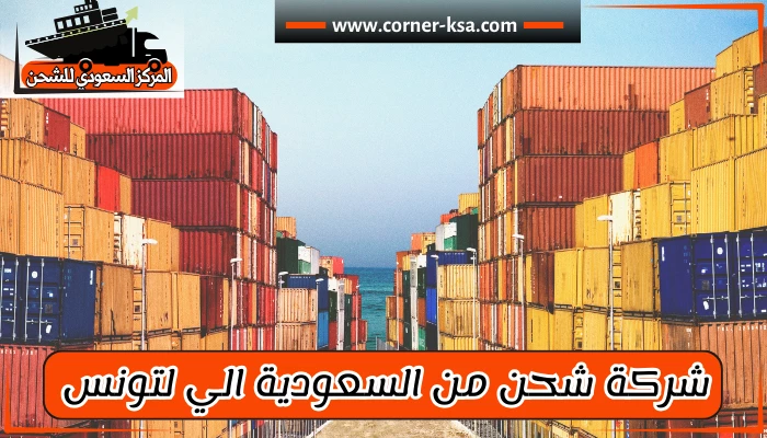 شركة شحن من السعودية لتونس