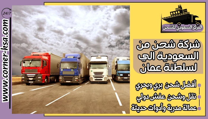 شركة شحن من السعودية الي لسلطنة عمان
