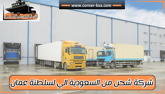 شركة شحن من السعودية لسلطنة عمان