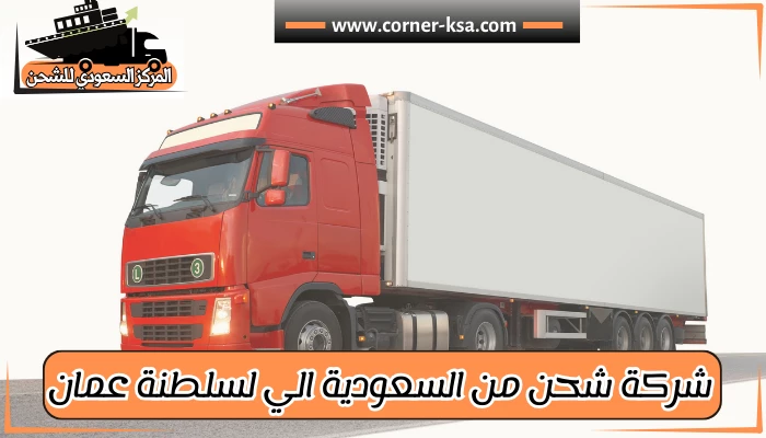 شركة شحن من السعودية لسلطنة عمان