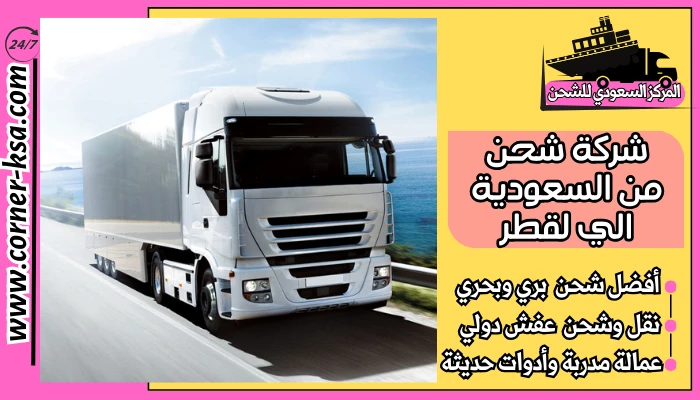 شركة شحن من السعودية الي لقطر