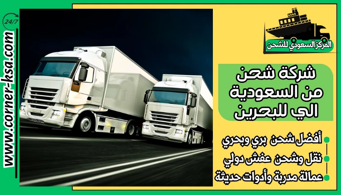 شركة شحن من السعودية الي للبحرين