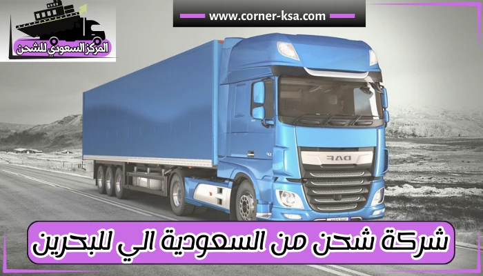 شركة شحن من السعودية للبحرين 