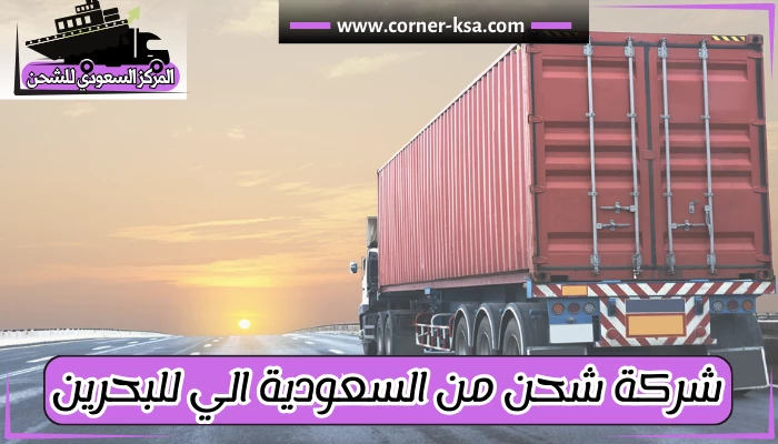 شركة شحن من السعودية للبحرين 