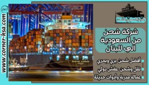 شركة شحن من السعودية الي للبنان
