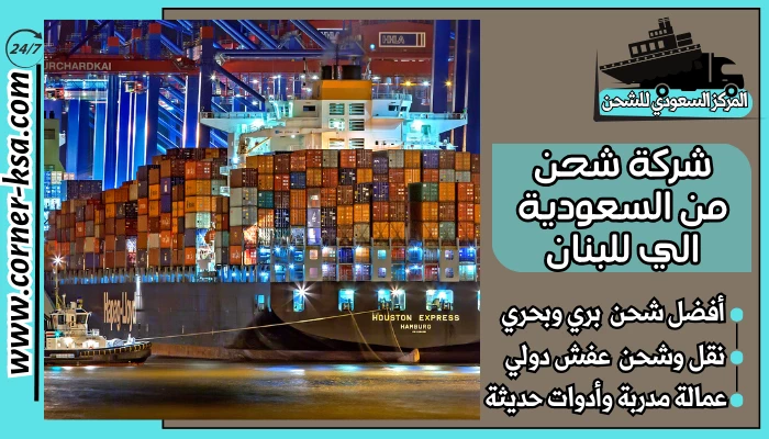 شركة شحن من السعودية الي للبنان