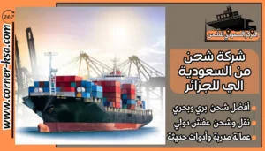 شركة شحن من السعودية الي للجزائر