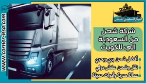 شركة شحن من السعودية الي للكويت