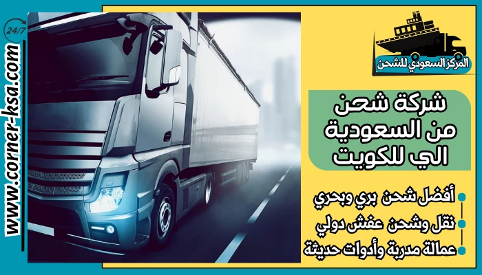 شركة شحن من السعودية الي للكويت