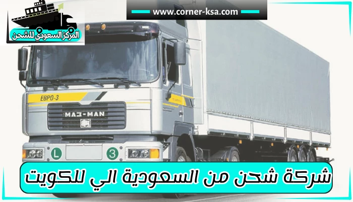 شركة شحن من السعودية للكويت
