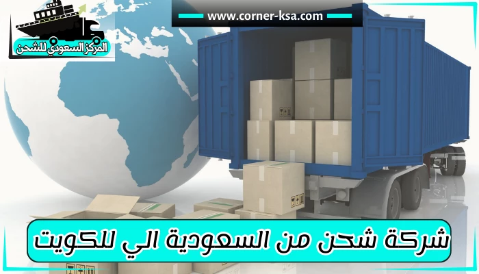 شركة شحن من السعودية للكويت