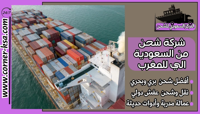 شركة شحن من السعودية الي للمغرب