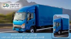 شركة شحن من السعودية للاردن